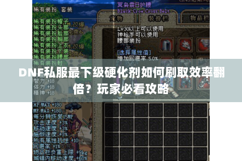 DNF私服最下级硬化剂如何刷取效率翻倍？玩家必看攻略