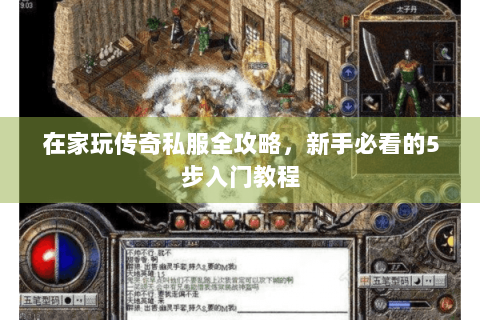 在家玩传奇私服全攻略，新手必看的5步入门教程