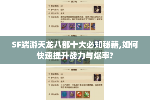 SF端游天龙八部十大必知秘籍,如何快速提升战力与爆率?