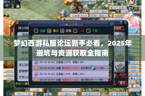 梦幻西游私服论坛新手必看，2025年避坑与资源获取全指南