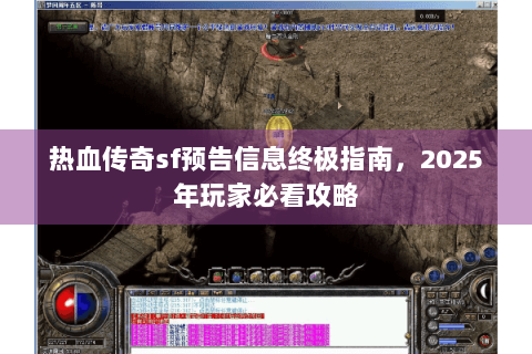 热血传奇sf预告信息终极指南，2025年玩家必看攻略