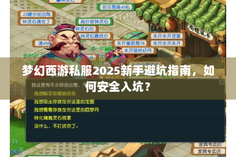 梦幻西游私服2025新手避坑指南，如何安全入坑？