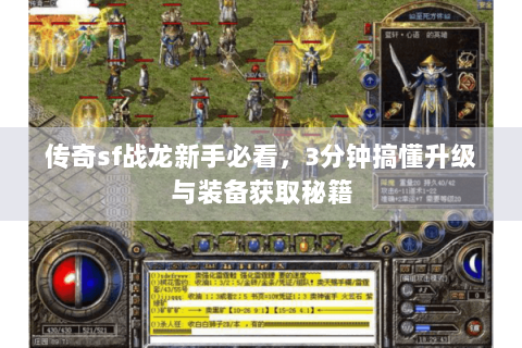 传奇sf战龙新手必看，3分钟搞懂升级与装备获取秘籍