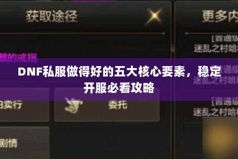 DNF私服做得好的五大核心要素，稳定开服必看攻略