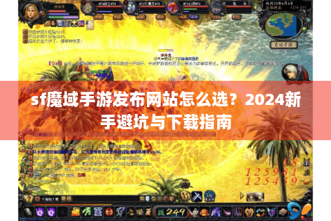 sf魔域手游发布网站怎么选？2024新手避坑与下载指南