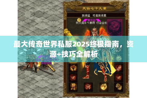 最大传奇世界私服2025终极指南，资源+技巧全解析
