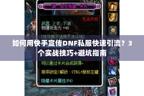 如何用快手宣传DNF私服快速引流？3个实战技巧+避坑指南