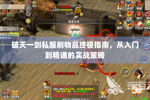 破天一剑私服刷物品终极指南，从入门到精通的实战策略