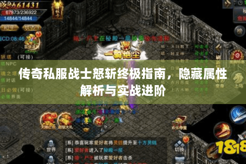 传奇私服战士怒斩终极指南，隐藏属性解析与实战进阶