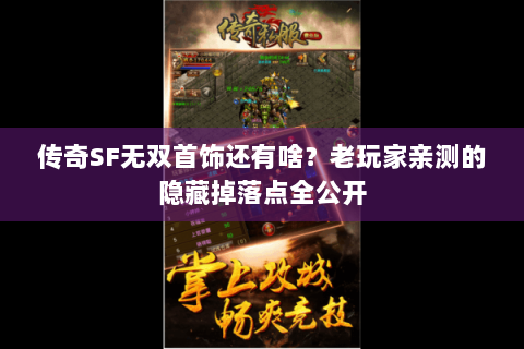 传奇SF无双首饰还有啥？老玩家亲测的隐藏掉落点全公开