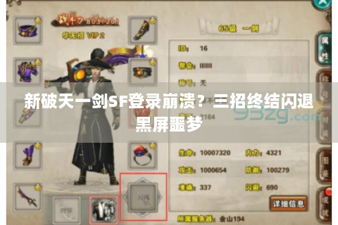 新破天一剑SF登录崩溃？三招终结闪退黑屏噩梦