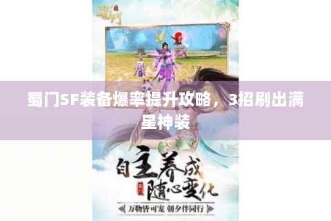 蜀门SF装备爆率提升攻略，3招刷出满星神装