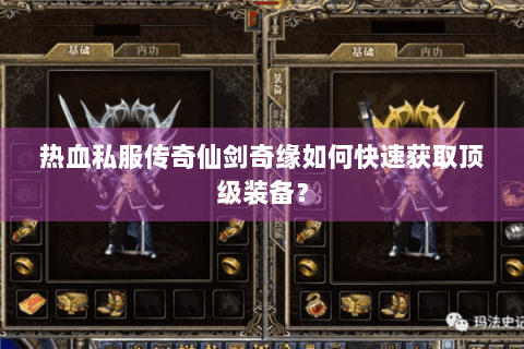 热血私服传奇仙剑奇缘如何快速获取顶级装备？