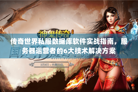 传奇世界私服数据库软件实战指南，服务器运营者的6大技术解决方案