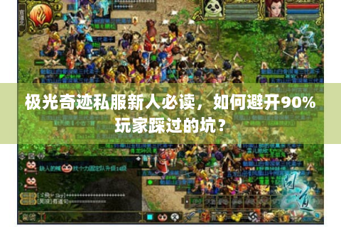 极光奇迹私服新人必读，如何避开90%玩家踩过的坑？