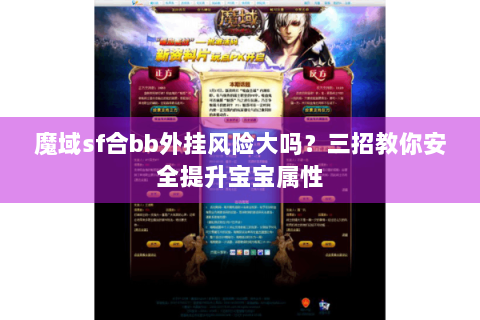 魔域sf合bb外挂风险大吗？三招教你安全提升宝宝属性