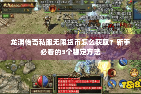 龙渊传奇私服无限货币怎么获取？新手必看的3个稳定方法