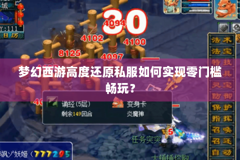梦幻西游高度还原私服如何实现零门槛畅玩？