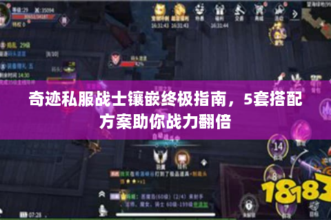 奇迹私服战士镶嵌终极指南，5套搭配方案助你战力翻倍
