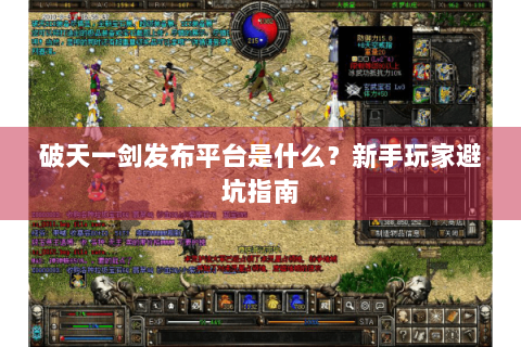 破天一剑发布平台是什么？新手玩家避坑指南