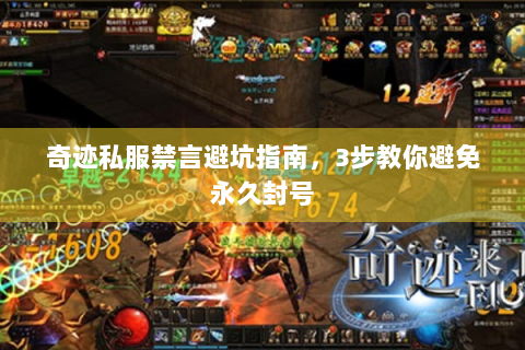 奇迹私服禁言避坑指南，3步教你避免永久封号