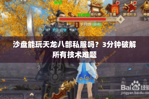 沙盘能玩天龙八部私服吗？3分钟破解所有技术难题