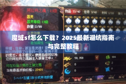 魔域sf怎么下载？2025最新避坑指南与完整教程