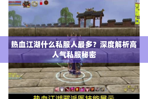 热血江湖什么私服人最多？深度解析高人气私服秘密