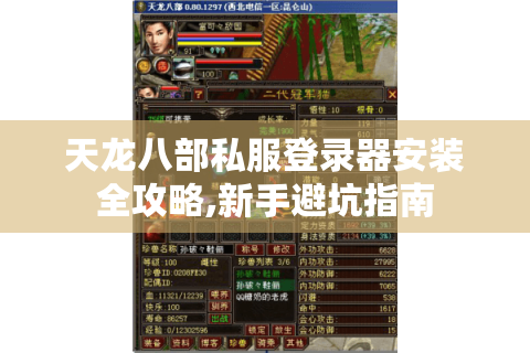 天龙八部私服登录器安装全攻略,新手避坑指南