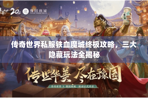 传奇世界私服铁血魔城终极攻略，三大隐藏玩法全揭秘