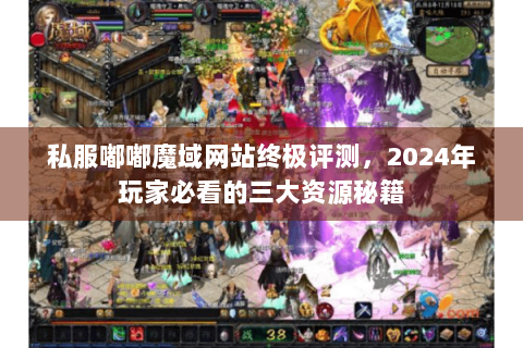 私服嘟嘟魔域网站终极评测，2024年玩家必看的三大资源秘籍
