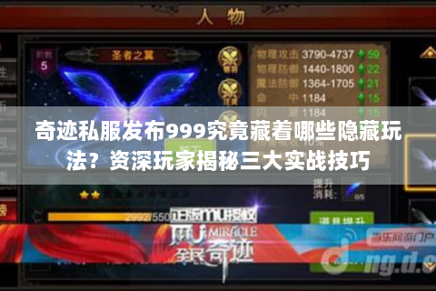 奇迹私服发布999究竟藏着哪些隐藏玩法？资深玩家揭秘三大实战技巧