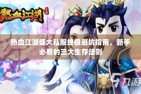 热血江湖盛大私服终极避坑指南，新手必看的三大生存法则