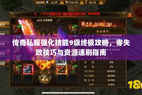 传奇私服强化技能9级终极攻略，零失败技巧与资源速刷指南