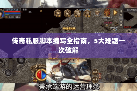 传奇私服脚本编写全指南，5大难题一次破解