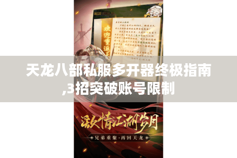 天龙八部私服多开器终极指南,3招突破账号限制