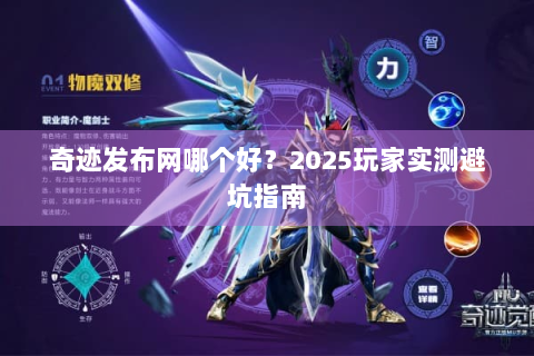 奇迹发布网哪个好？2025玩家实测避坑指南