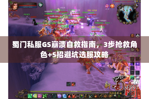 蜀门私服GS崩溃自救指南，3步抢救角色+5招避坑选服攻略