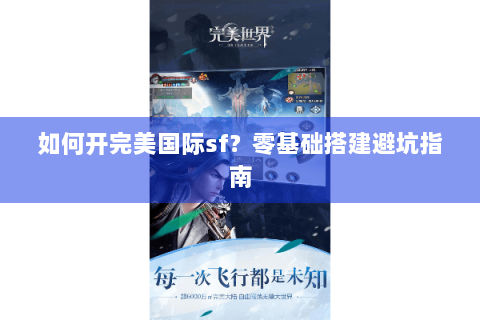 如何开完美国际sf？零基础搭建避坑指南