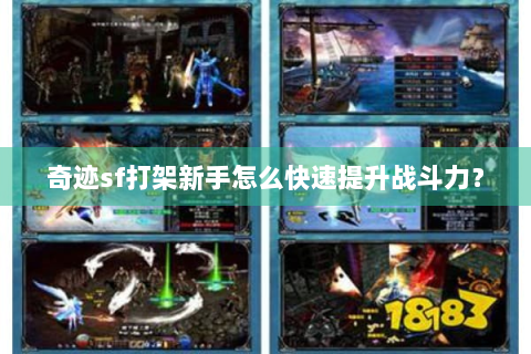 奇迹sf打架新手怎么快速提升战斗力？