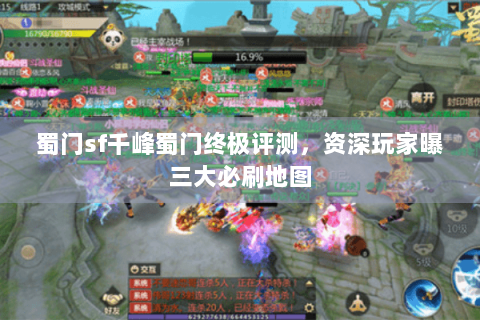 蜀门sf千峰蜀门终极评测，资深玩家曝三大必刷地图