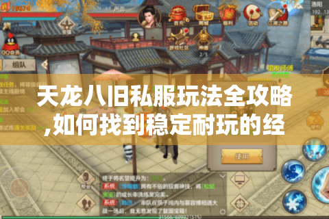 天龙八旧私服玩法全攻略,如何找到稳定耐玩的经典版本?