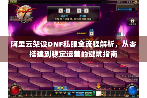 阿里云架设DNF私服全流程解析，从零搭建到稳定运营的避坑指南