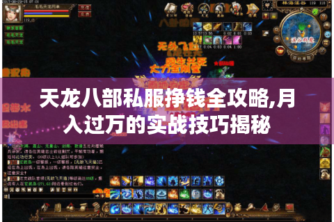天龙八部私服挣钱全攻略,月入过万的实战技巧揭秘