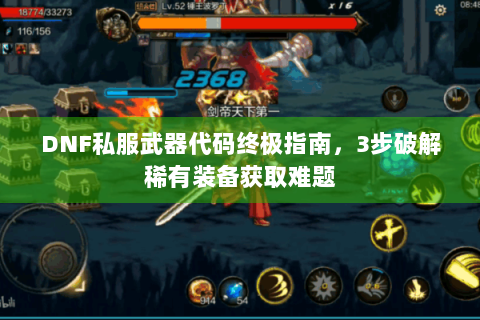 DNF私服武器代码终极指南，3步破解稀有装备获取难题