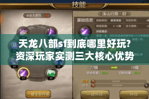 天龙八部sf到底哪里好玩?资深玩家实测三大核心优势