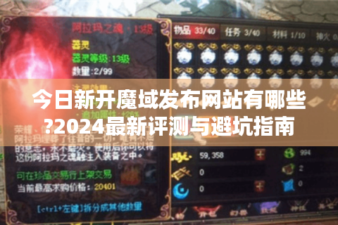 今日新开魔域发布网站有哪些?2024最新评测与避坑指南
