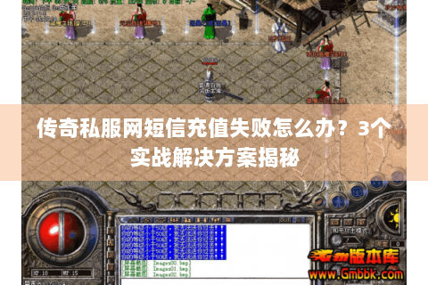 传奇私服网短信充值失败怎么办？3个实战解决方案揭秘