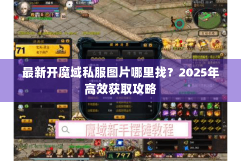 最新开魔域私服图片哪里找？2025年高效获取攻略