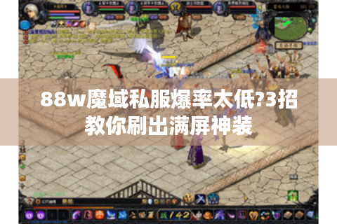 88w魔域私服爆率太低?3招教你刷出满屏神装